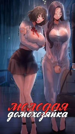 Молодая домохозяйка - глава 1 (Young Housemaid)