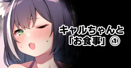 Кяру-чан и "Ужин" (Kyaru-chan to Oshokuji)