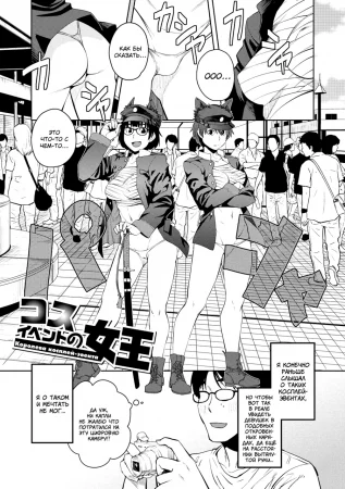 Killer Queen - глава 5. Королева косплей-эвента (Cos Event no Joou)