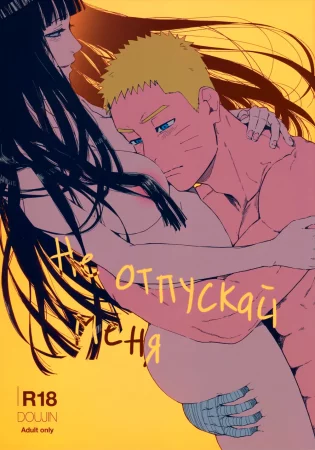 Tsuyo Gari, Dakishimete (Не отпускай меня)