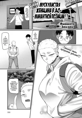 Сопротивляйся! Мускулистая женщина в доминантной позиции!! (Resist! A Muscular Woman's Mount Position!!)