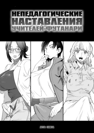 Непедагогические наставления учителей-футанари (Futanari Sensei no Yaritai Houdai)