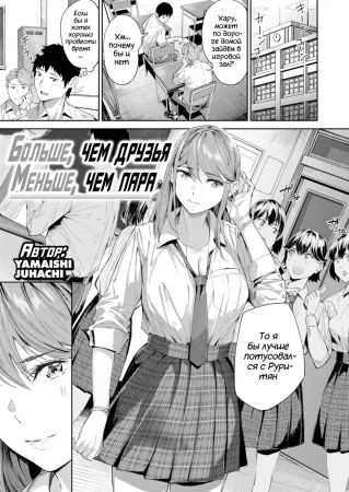 Больше, чем друзья/Меньше, чем пара (More Than Friends, Less Than Lovers)