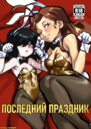 Последний праздник (Last Holiday)