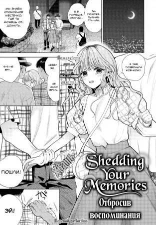 Отбросив воспоминания (Shedding Your Memories)