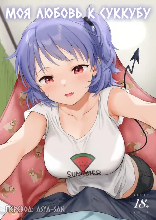 Моя любовь к суккубу - Глава 1 (Instant Succu)
