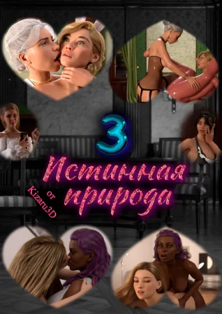 Истинная природа - часть 3 (True Nature 3)