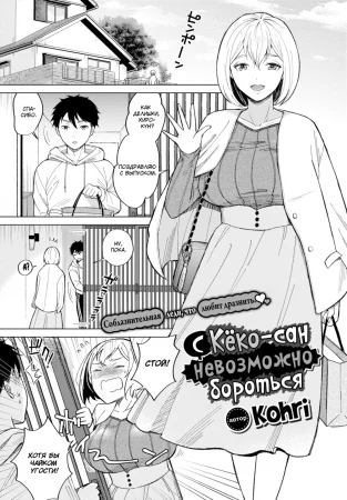 С Кёко-сан невозможно бороться (There's No Fighting Kyouko-san)