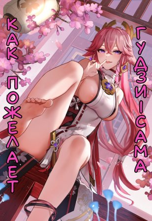 Guuji-Sama No Omou Mama / Как пожелает Гудзи-Сама