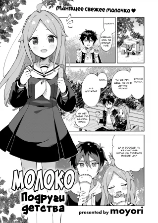 Молоко подруги детства (Childhood friend milk)