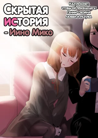Скрытая предыстория - Иино Мико