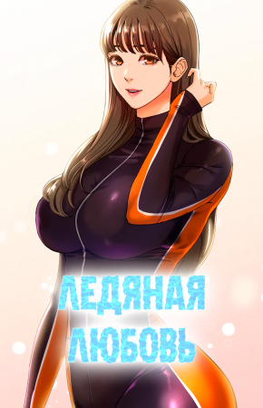Ледяная любовь - глава 5 (Ice Love)