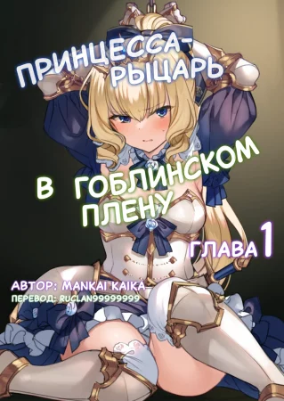 Принцесса-рыцарь в гоблинском плену - Глава 1 (Hajimete Hime Kishi O Tsukamaete Mita)