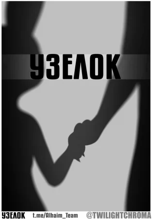 Узелок (Knotty)