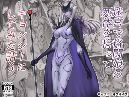 История о том, как я нашёл труп девушки-бойца в подземелье, и попытался превратить её в Цзянши - Глава 3 (Meikyuu de Kakutou Musume no Shitai o Hirotte Jiangshi ni Shitemita Hanashi)