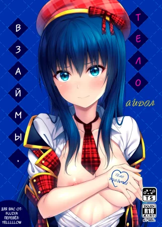 Тело взаймы - Глава 1(Айдол) (Watashi no Karada, Okashi Shimasu. Idol Hen)