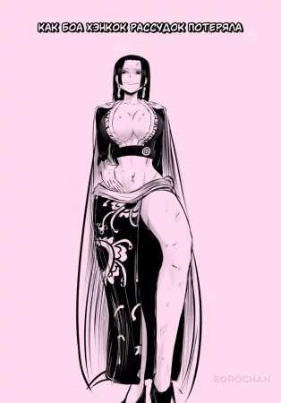 Как Боа Хэнкок рассудок потеряла (Boa Hancock Losing her Mind)