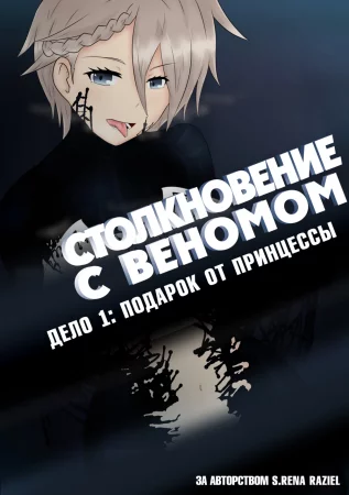 Столкновение с Веномом - Глава 1 (Дело 1: Подарок от Принцессы / Venom Encounters - Case 1: A gift from Princess)