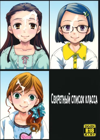 Ura Class Meibo (Секретный список класса)
