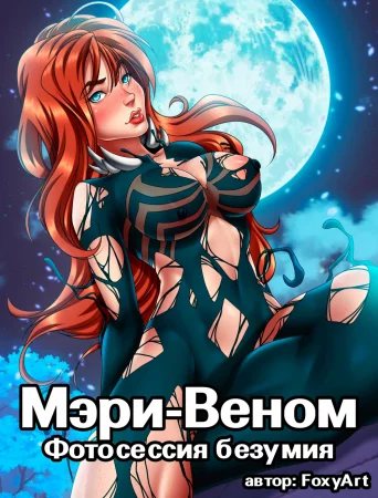 Мэри-Веном - Глава 1 (Фотосессия безумия / Mary-Venom: Photosession of madness)