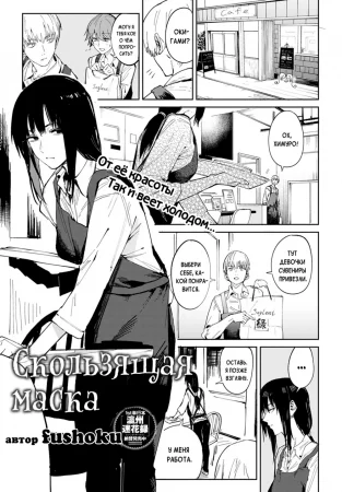 Скользящая маска (Renshokurempu | Slipping Mask)