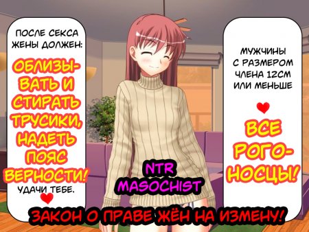 Закон о праве жён на измену! (Tsuma no Uwaki no Jiyuu Houan!) (Cheating Wife Freedom Bill!)