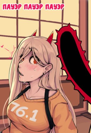 Пауэр Пауэр Пауэр (Power Power Power)