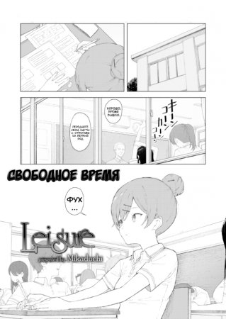 Leisure (Свободное время)