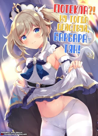 Hatsujou!? Ganbare Barbara-Chan (Потекла?! Ну тогда действуй, Барбара-тян!)