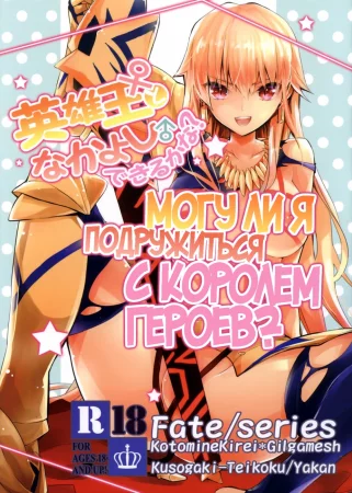 Могу ли я подружиться с Королем Героев? (Eiyuuou to Nakayoshi Dekiru kana?)