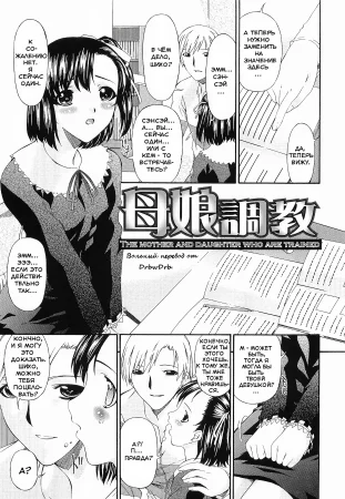 Семейное обучение (The Mother And Daughter Who Are Trained)