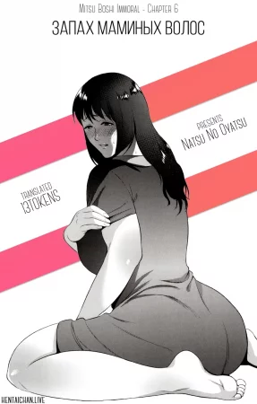 Mitsu Boshi Immoral - Глава 6 (Запах маминых волос)