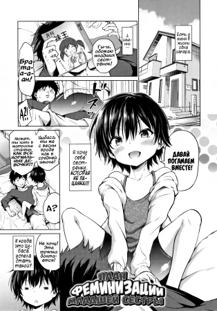 Mesukko Daisuki - часть 5 (План феминизации младшей сестры)