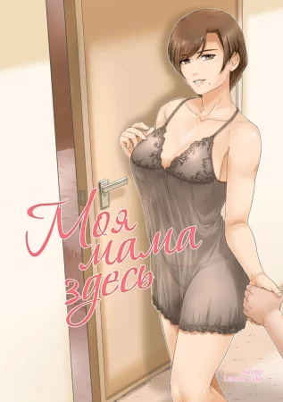 Моя мама здесь (Okaa-san wa Koko ni Iru)