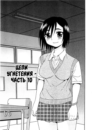 Joshikousei Aigyaku no Kusari - часть 10
