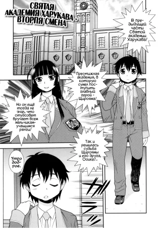 Святая академия Харукава - глава 3