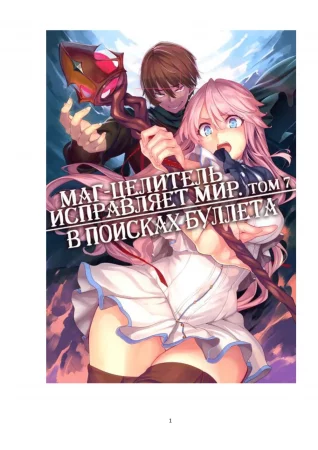 Kaifuku Jutsushi no Yarinaoshi - том 7 (Маг-целитель исправляет мир)