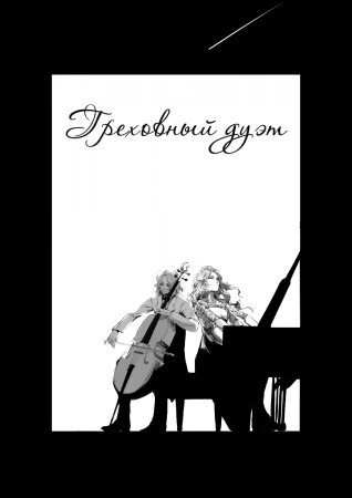 Греховный дуэт (Zui ming erchongzou)