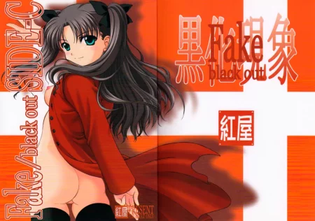 Fake Black Out - глава 3