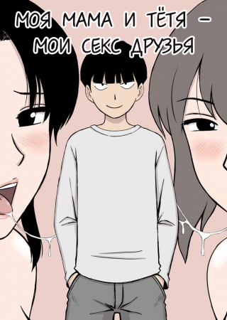 Boku no SeFri wa Haha to Oba / Моя Мама и Тётя - Мои секс друзья (My Mom and My Aunt Are my Sex Friends)