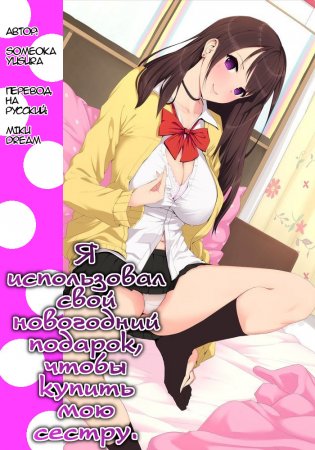 Я использовал свой новогодний подарок, чтобы купить мою сестру (Otoshidama De Onee-Chan O Kattemita)