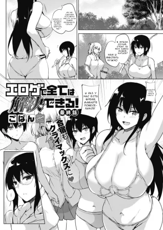 С эроге можно делать все! (Eroge de Subete wa Kaiketsu Dekiru!)
