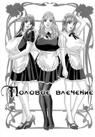 Половое влечение