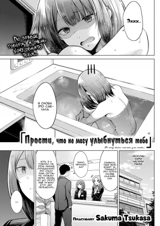 Прости, что не могу улыбнуться тебе (I'm Sorry I Can't Smile For You)