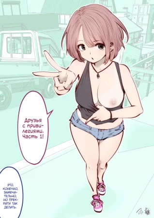 Друзья с привилегиями - Часть 1 (kou iu no ga ii no)