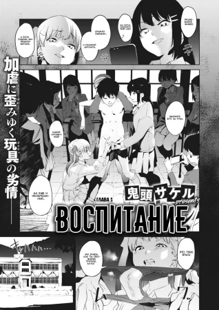 Воспитание - часть 1 (Education -Part 1-)