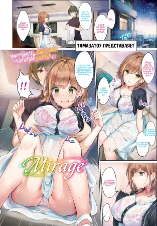 Мираж (Mirage)