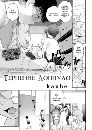 Терпение Лопнуло (Crowded thicket)