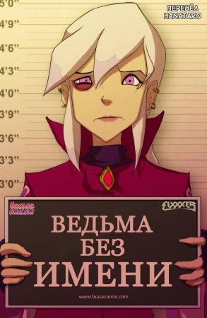 The witch with no name - Часть 1 (Ведьма без имени)