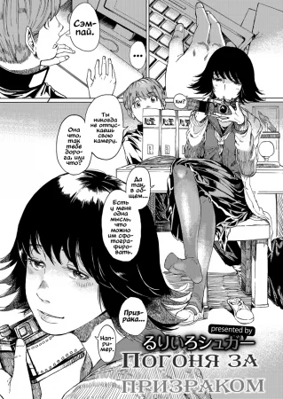 Погоня за призраком